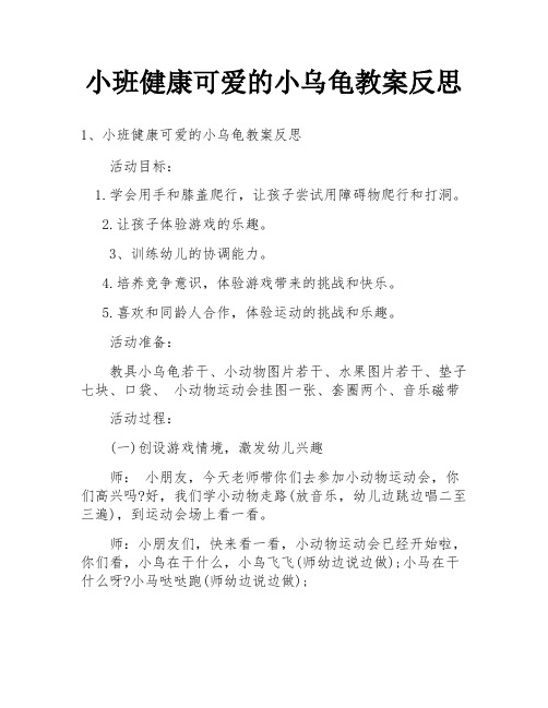 小班健康可爱的小乌龟教案反思