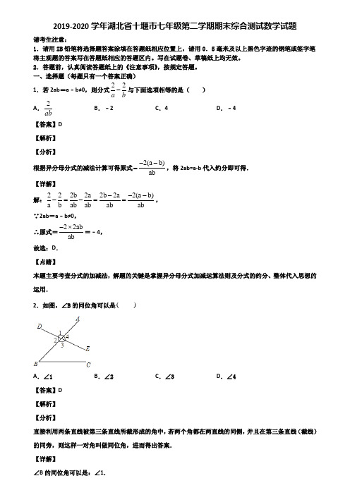 2019-2020学年湖北省十堰市七年级第二学期期末综合测试数学试题含解析