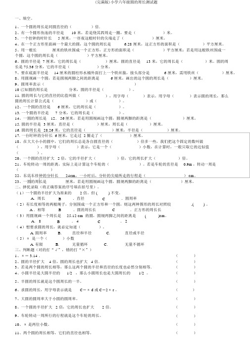 (完整版)小学六年级圆的周长测试题