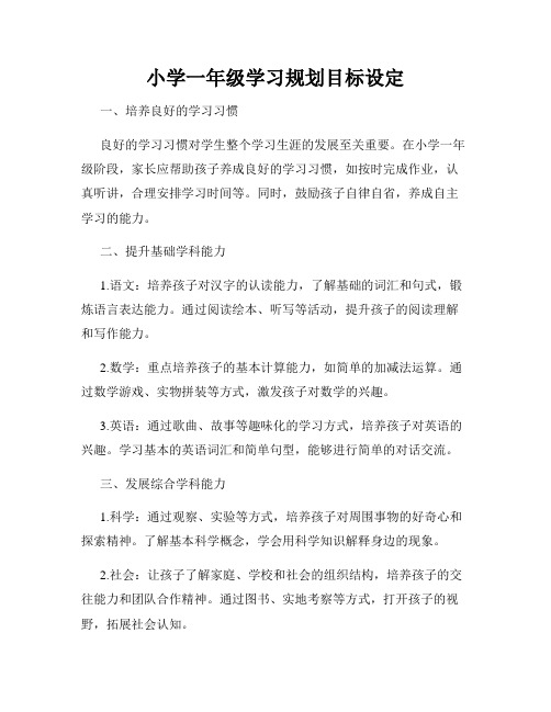 小学一年级学习规划目标设定