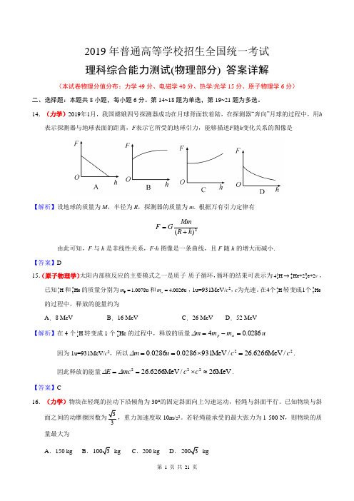 (可编辑版)2019年高考理科综合(2卷)(物理部分)答案详解(附试卷)