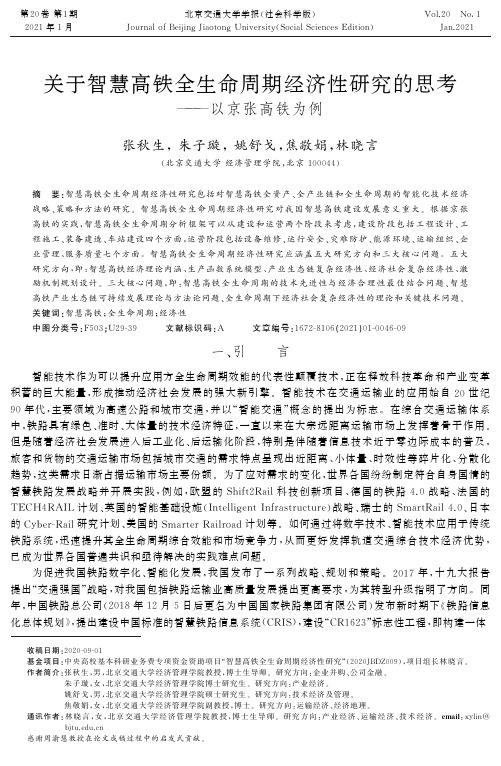 关于智慧高铁全生命周期经济性研究的思考——以京张高铁为例