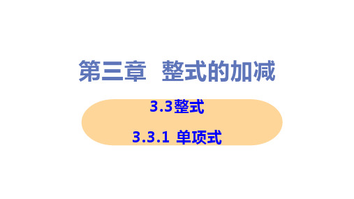 新华师大版七年级上册初中数学 3-3-1单项式 教学课件