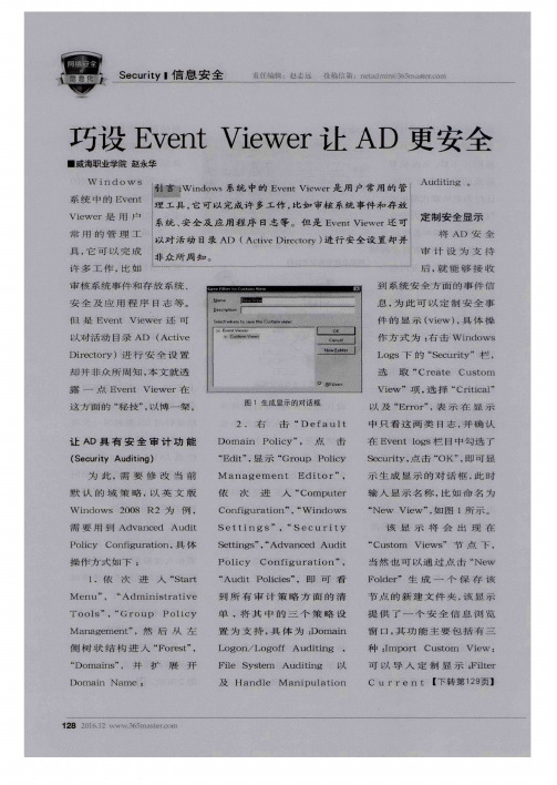 巧设Event Viewer让AD更安全