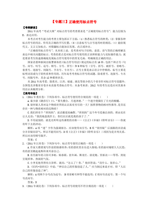 高考语文二轮复习专题辅导资料 专题(3)正确使用标点符号