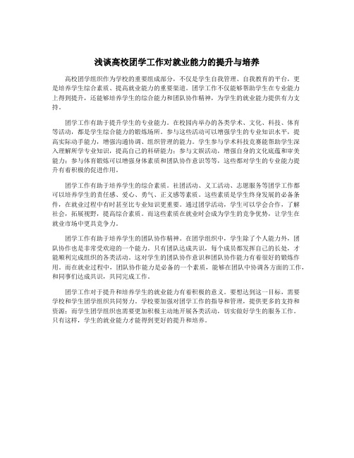 浅谈高校团学工作对就业能力的提升与培养