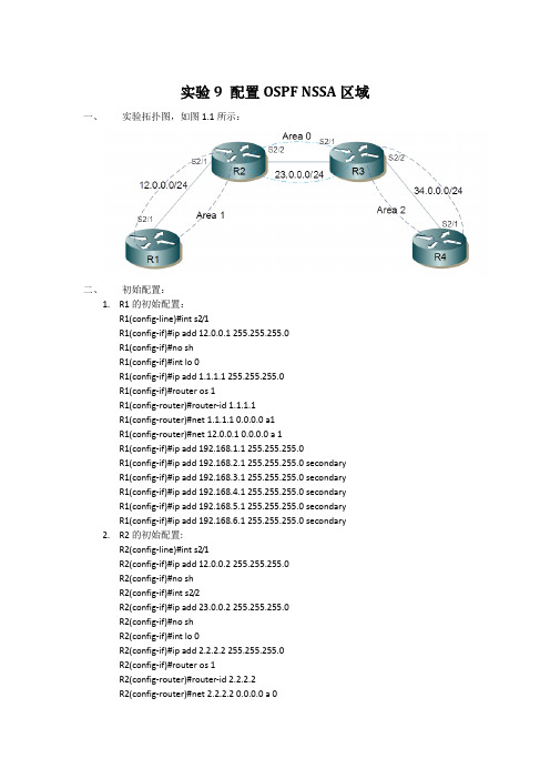 实验9 配置OSPF NSSA区域