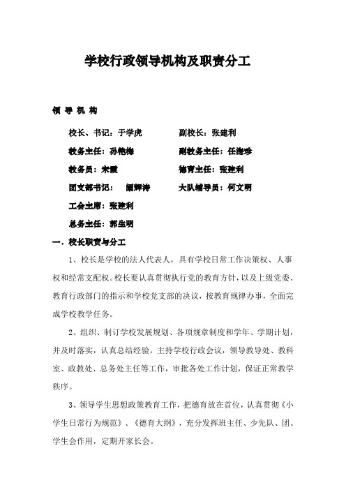 学校行政领导机构及职责分工