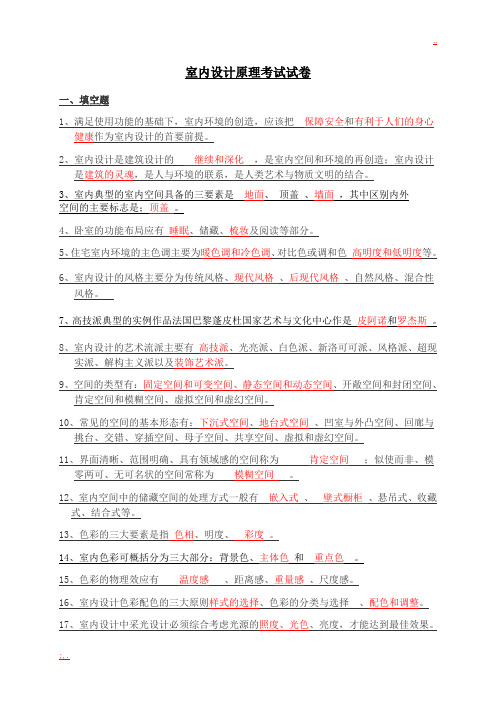 室内设计原理考试试卷答案