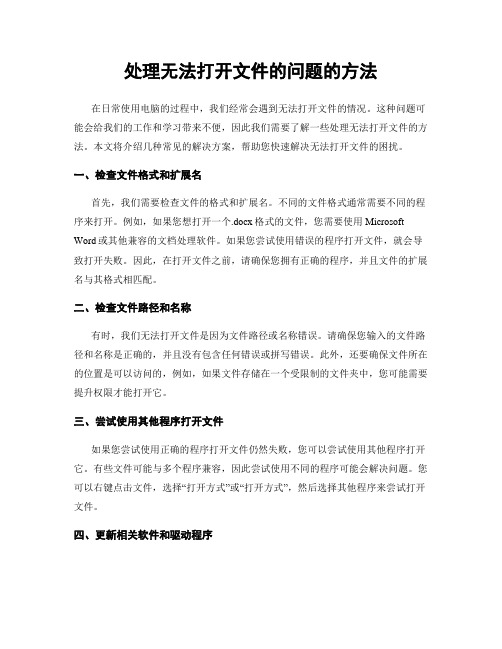 处理无法打开文件的问题的方法