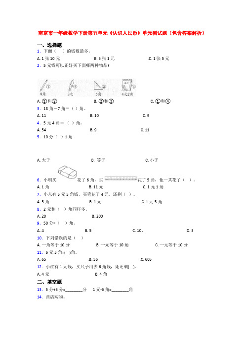 南京市一年级数学下册第五单元《认识人民币》单元测试题(包含答案解析)