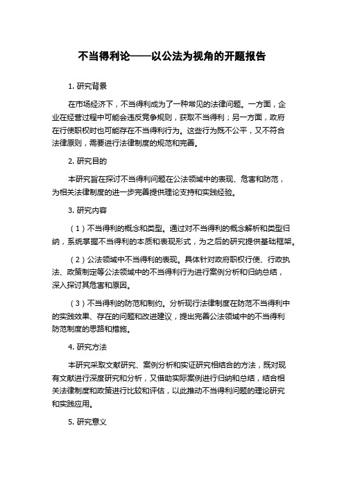 不当得利论——以公法为视角的开题报告