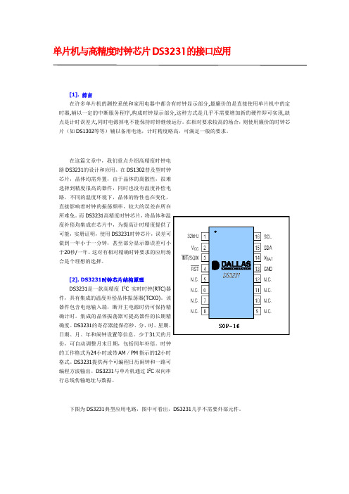 单片机与高精度时钟芯片DS3231的接口应用