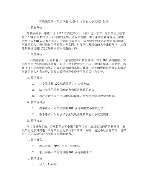 苏教版数学一年级下册《100以内数的大小比较》教案