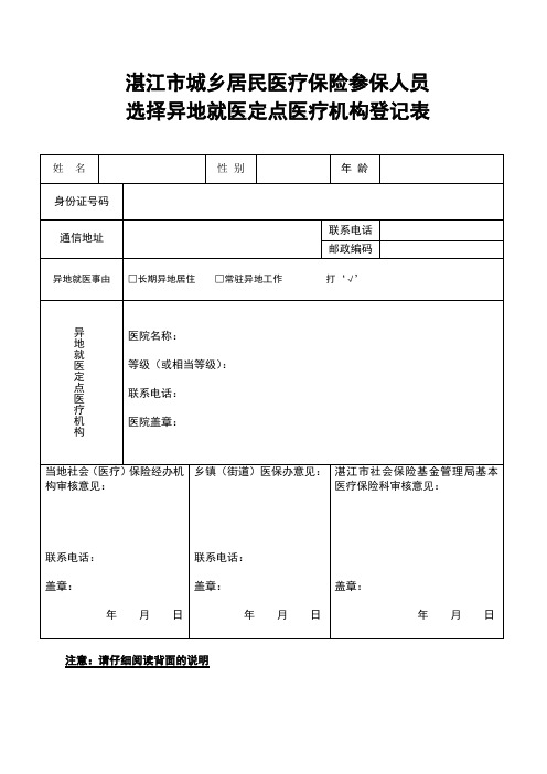 湛江市城乡居民医疗保险参保人员选择异地就医定点医疗机构登记表