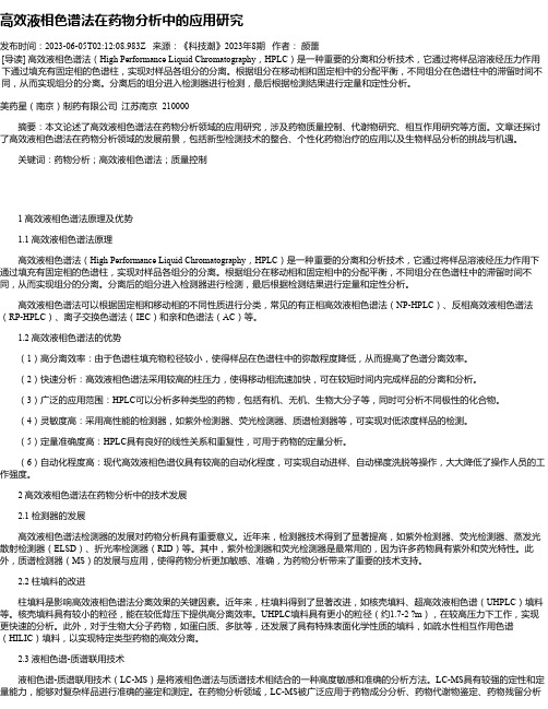 高效液相色谱法在药物分析中的应用研究