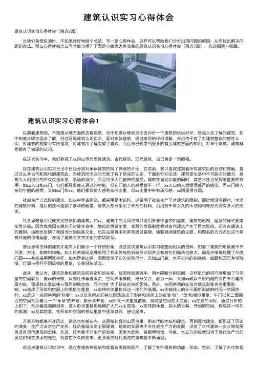 建筑认识实习心得体会