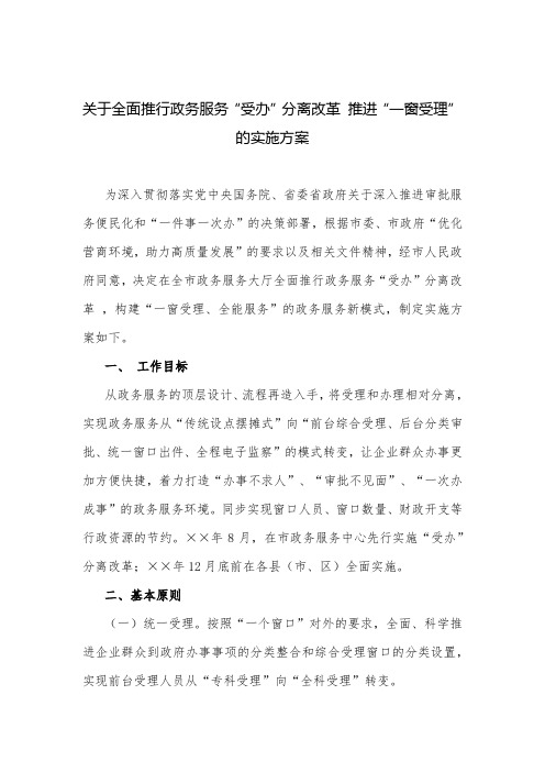 实施方案：关于全面推行政务服务“受办”分离改革 推进“一窗受理”的实施方案