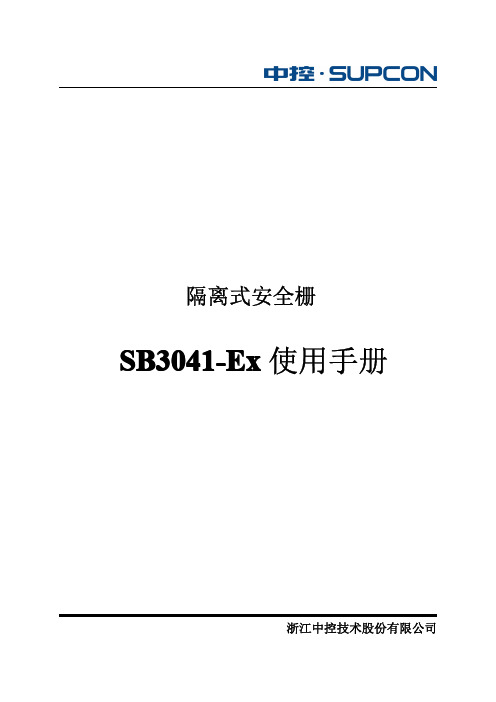 SB3041-Ex使用手册