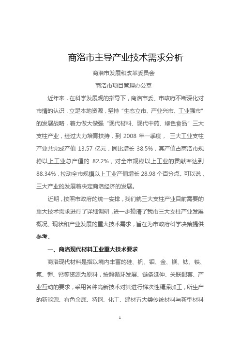 商洛市主导产业技术需求分析