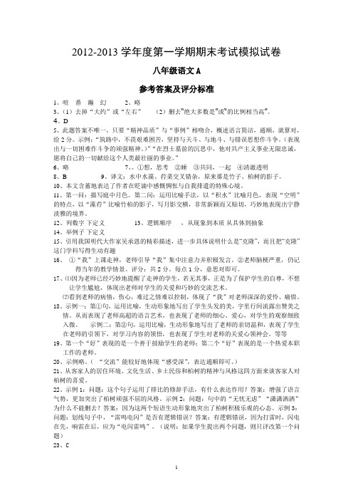 2012-2013学年度苏教版八年级第一学期期末考试语文模拟试卷