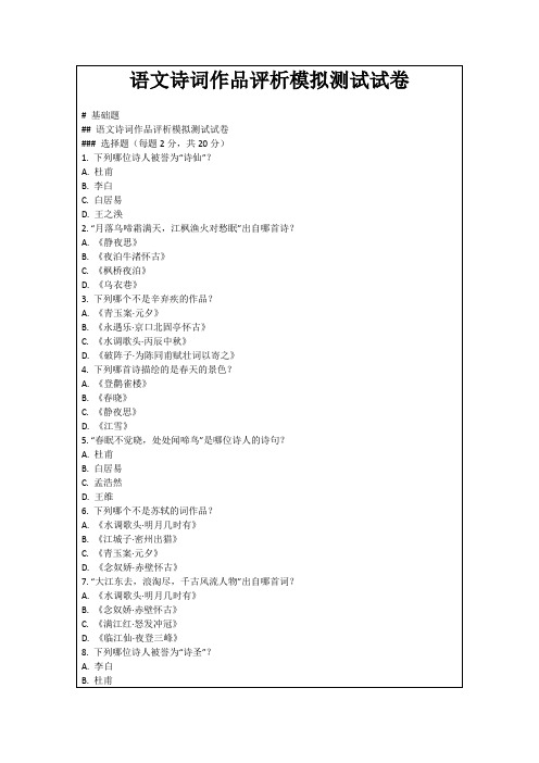 语文诗词作品评析模拟测试试卷