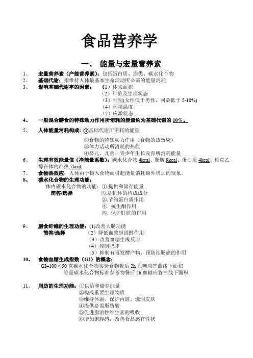 食品营养学