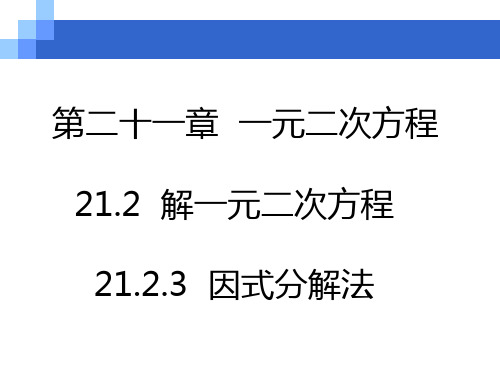 人教版九年级上册数学因式分解法课件