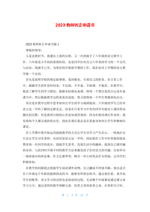 2023教师转正申请书