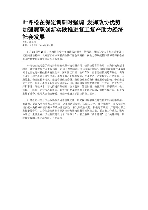 叶冬松在保定调研时强调 发挥政协优势加强履职创新实践推进复工复产助力经济社会发展