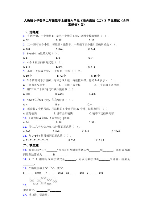 人教版小学数学二年级数学上册第六单元《表内乘法(二)》单元测试(含答案解析)(3)