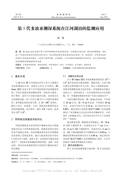 第5代多波束测深系统在江河湖泊的监测应用