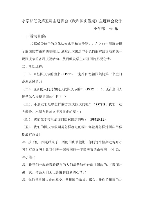 我和国庆假期(班会教案)徐玲
