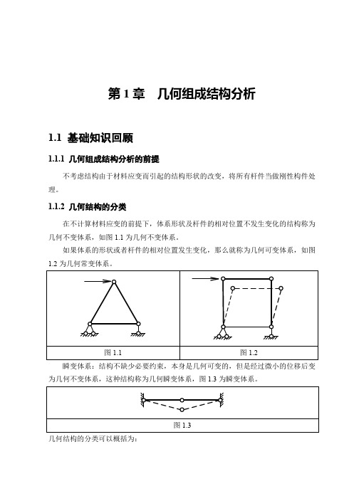 第一章几何结构组成分析