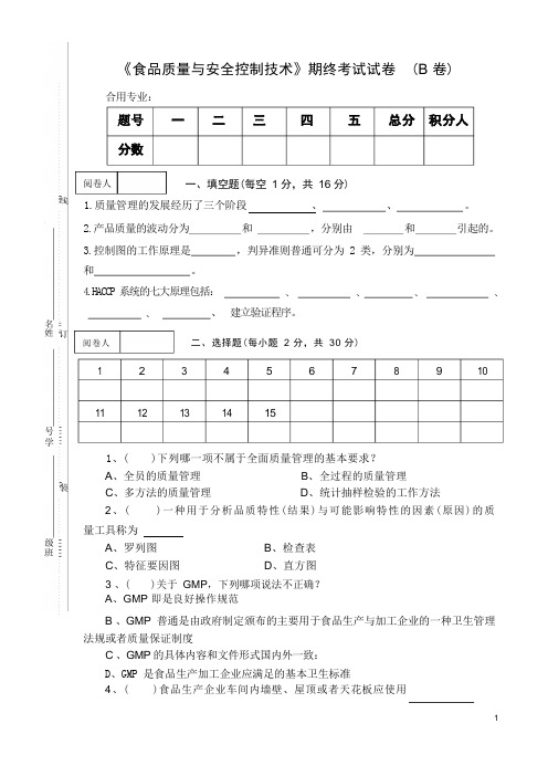 《食品质量与安全控制技术》期终考试试卷 (B卷)及答案