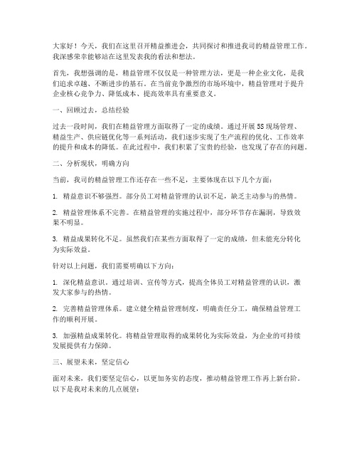 精益推进会发言稿范文