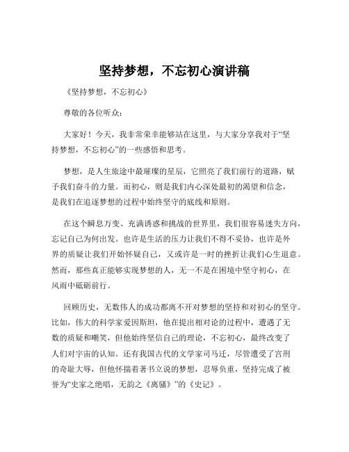 坚持梦想,不忘初心演讲稿