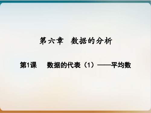 初中数学《平均数》ppt北师大版2