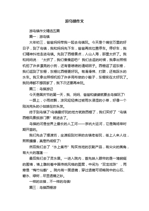 游乌镇作文精选五篇