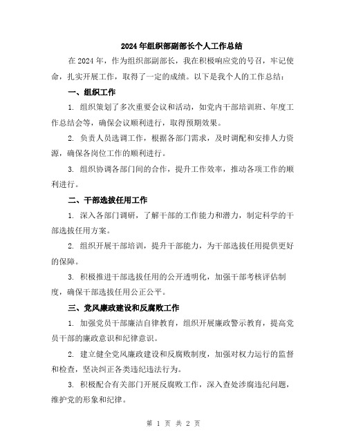 2024年组织部副部长个人工作总结