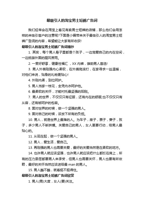 最吸引人的淘宝男士短裤广告词