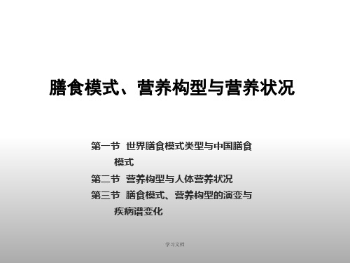 膳食模式、营养构型与营养状况