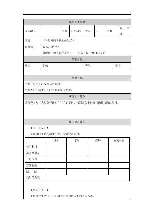 五年级【科学(教科版)】计量时间和我们的生活-3学习任务单