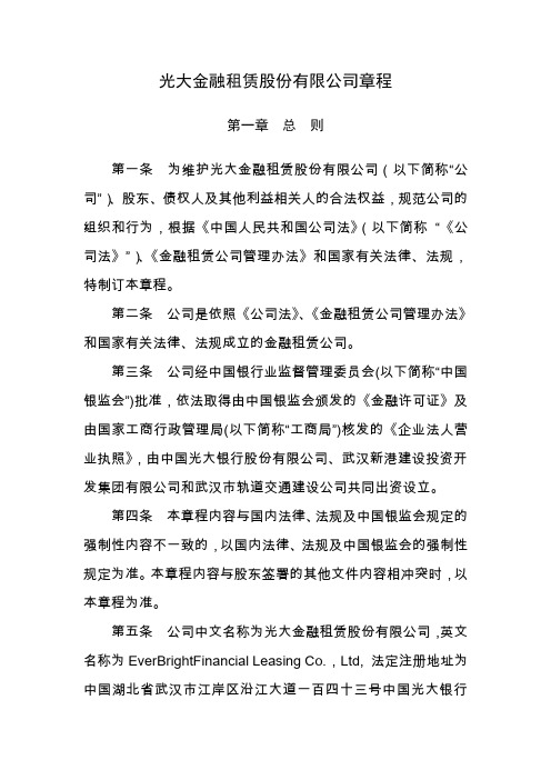 光大金融租赁股份有限公司章程