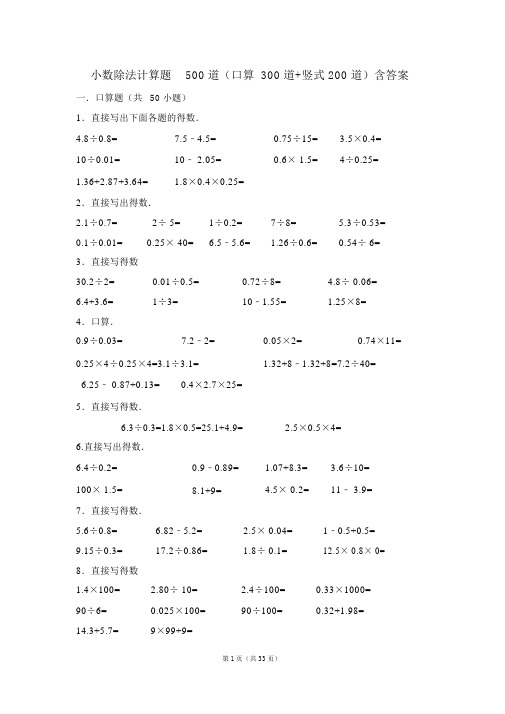 小数除法计算题500道(口算300道竖式200道)含答案