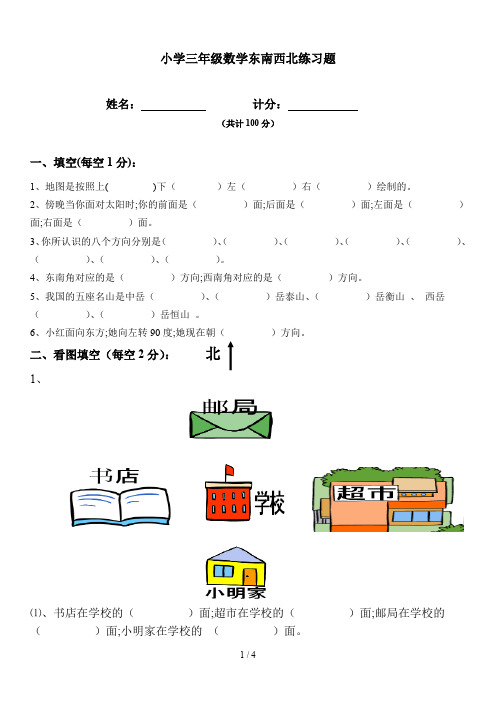 小学三年级数学东南西北练习题