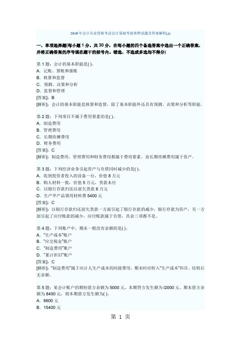 2019年会计从业资格考试会计基础考前密押试题及答案解析word精品文档29页