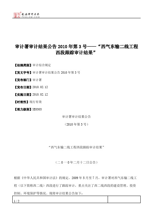 审计署审计结果公告2010年第3号——“西气东输二线工程西段跟踪审