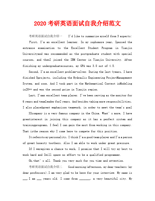 2020考研英语面试自我介绍范文