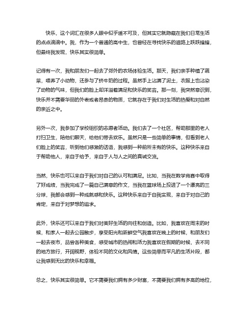 高中作文《快乐其实很简单》